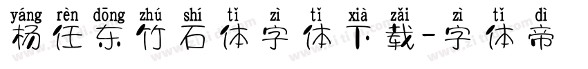 杨任东竹石体字体下载字体转换