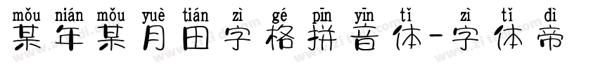 某年某月田字格拼音体字体转换