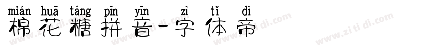 棉花糖拼音字体转换