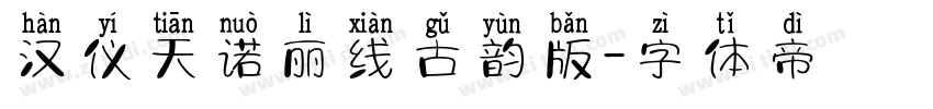 汉仪天诺丽线古韵版字体转换