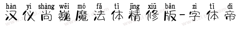 汉仪尚巍魔法体精修版字体转换