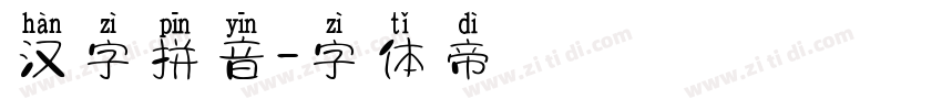 汉字拼音字体转换