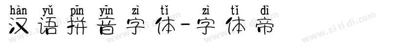 汉语拼音字体字体转换