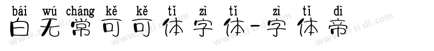 白无常可可体字体字体转换