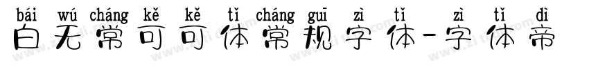 白无常可可体常规字体字体转换