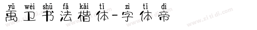 禹卫书法楷体字体转换