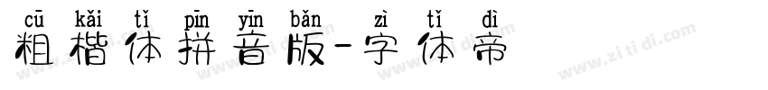 粗楷体拼音版字体转换
