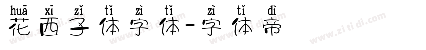 花西子体字体字体转换