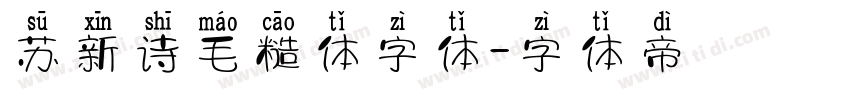 苏新诗毛糙体字体字体转换