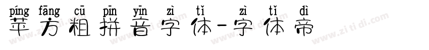 苹方粗拼音字体字体转换