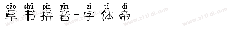 草书拼音字体转换