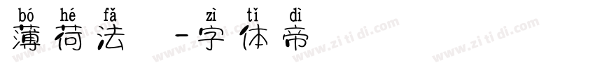 薄荷法則字体转换