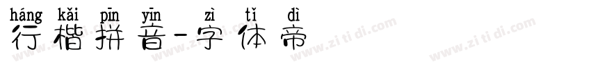 行楷拼音字体转换