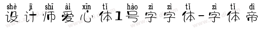 设计师爱心体1号字字体字体转换