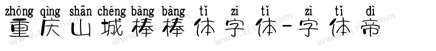 重庆山城棒棒体字体字体转换