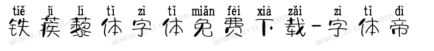 铁蒺藜体字体免费下载字体转换