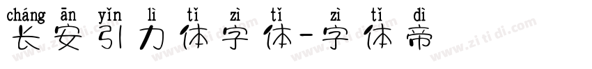 长安引力体字体字体转换