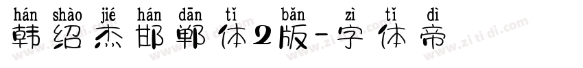 韩绍杰邯郸体2版字体转换