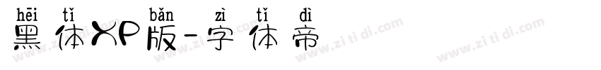 黑体XP版字体转换