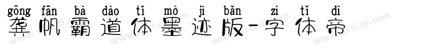 龚帆霸道体墨迹版字体转换