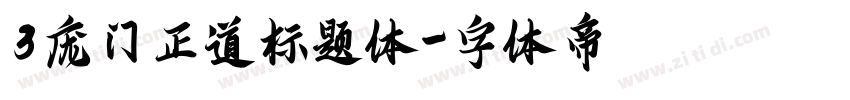 3庞门正道标题体字体转换