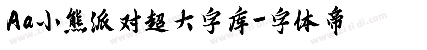 Aa小熊派对超大字库字体转换