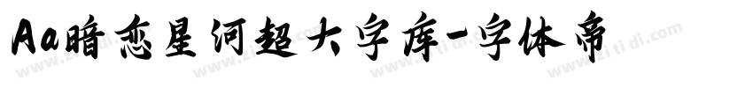 Aa暗恋星河超大字库字体转换
