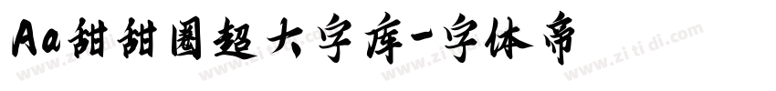 Aa甜甜圈超大字库字体转换