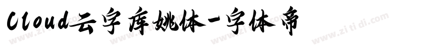 Cloud云字库姚体字体转换