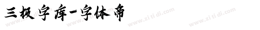 三极字库字体转换