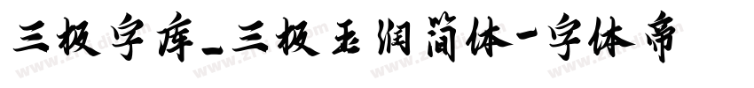 三极字库_三极玉润简体字体转换