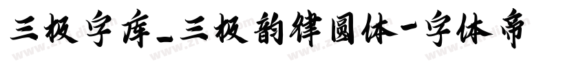 三极字库_三极韵律圆体字体转换
