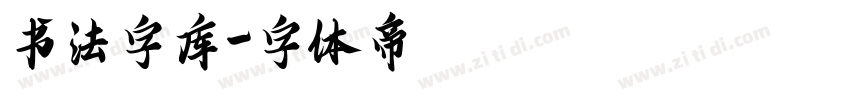 书法字库字体转换