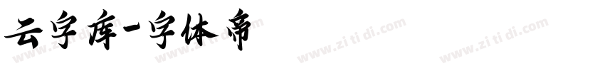 云字库字体转换