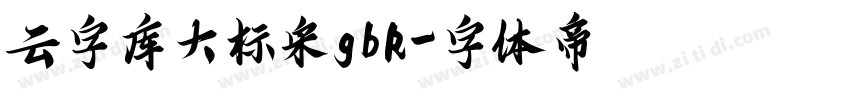 云字库大标宋gbk字体转换