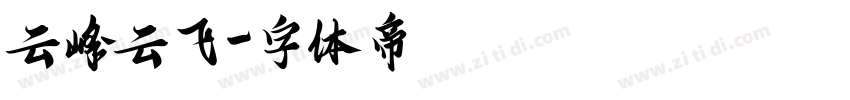 云峰云飞字体转换