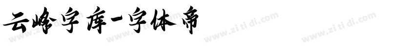 云峰字库字体转换