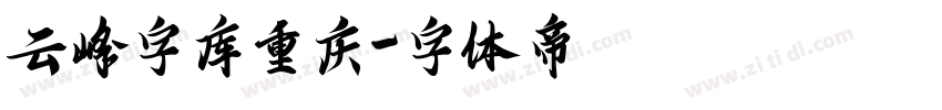 云峰字库重庆字体转换