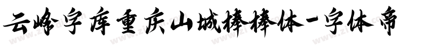 云峰字库重庆山城棒棒体字体转换