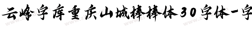 云峰字库重庆山城棒棒体30字体字体转换