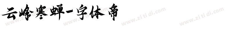 云峰寒蝉字体转换