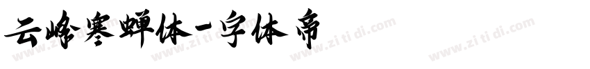 云峰寒蝉体字体转换