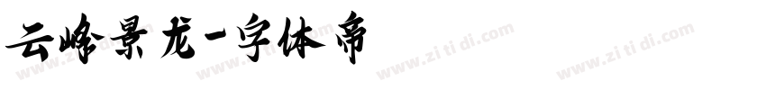 云峰景龙字体转换