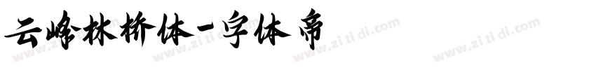 云峰林桥体字体转换