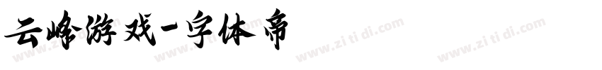 云峰游戏字体转换