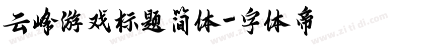 云峰游戏标题简体字体转换