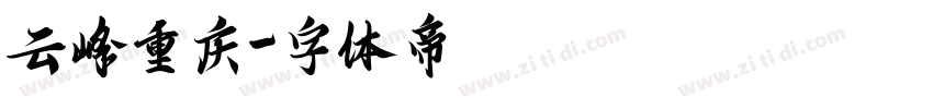 云峰重庆字体转换