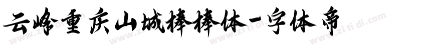 云峰重庆山城棒棒体字体转换