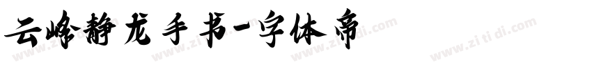 云峰静龙手书字体转换