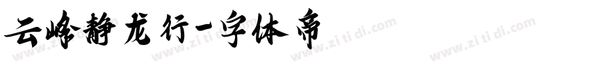云峰静龙行字体转换